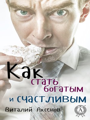cover image of Как стать богатым и счастливым